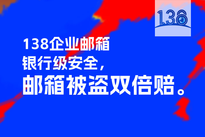 哪个企业邮箱的安全性高.jpg