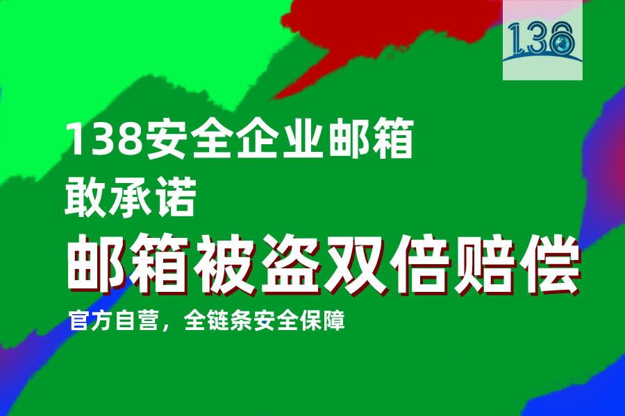 安全性高的外贸企业邮箱.jpg