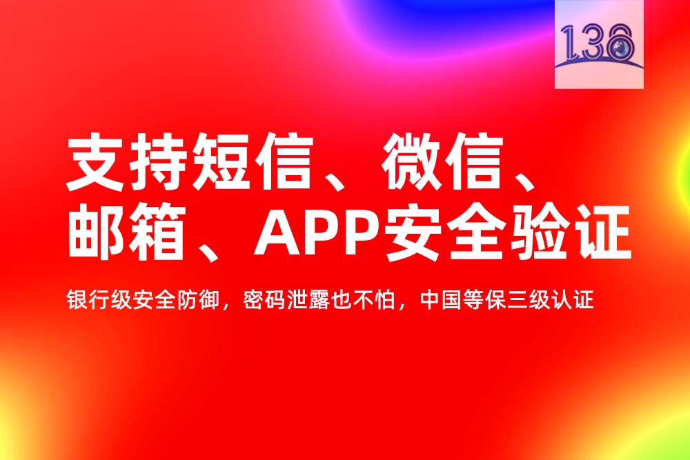 138安全企业邮箱.jpg