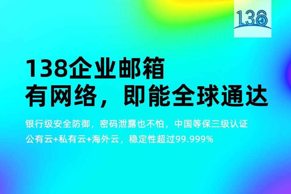 138企业邮箱与gmail稳定通信.jpg